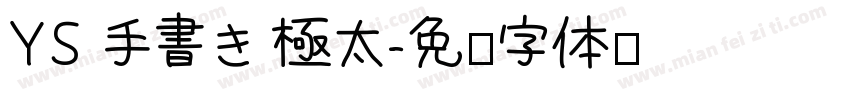 YS 手書き 極太字体转换